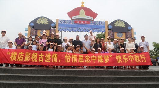 “橫店影視古跡情，怡情思念中煤夢(mèng)”快樂(lè)中秋行