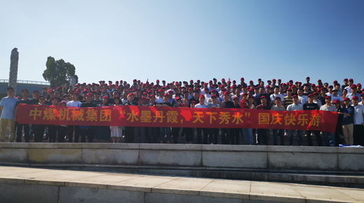 中煤機(jī)械“水墨丹霞，天下秀水”國(guó)慶快樂(lè)游