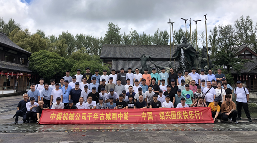 中煤機(jī)械公司千年古城畫(huà)中游——中國(guó)·紹興國(guó)慶快樂(lè)行