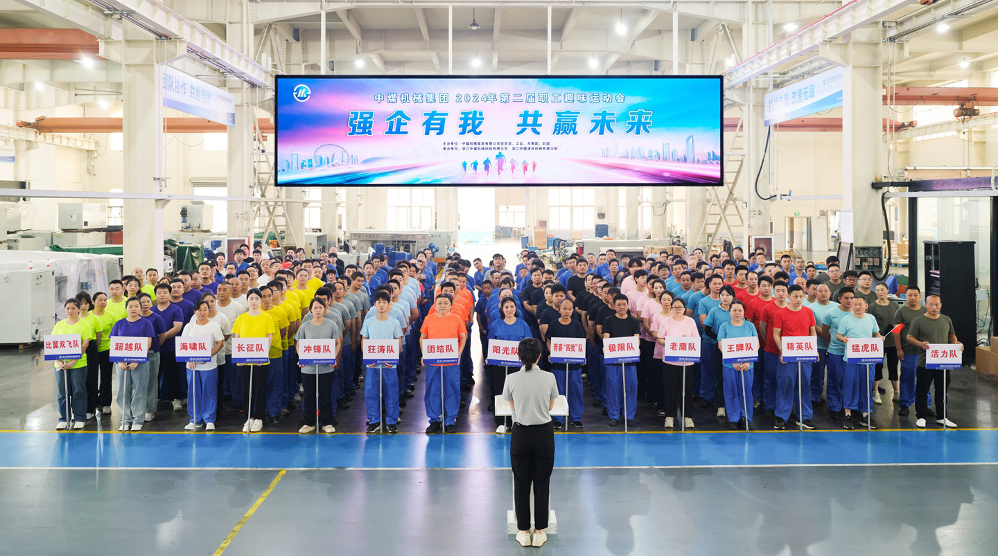 “強(qiáng)企有我 共贏未來(lái)” 中煤機(jī)械集團(tuán)2024年第二屆職工趣味運(yùn)動(dòng)會(huì)
